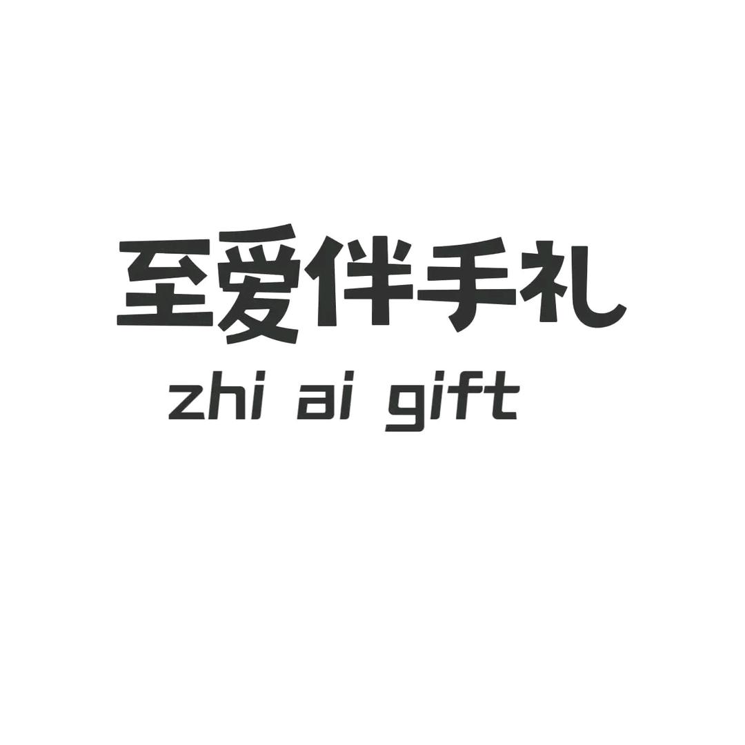 至爱伴手礼