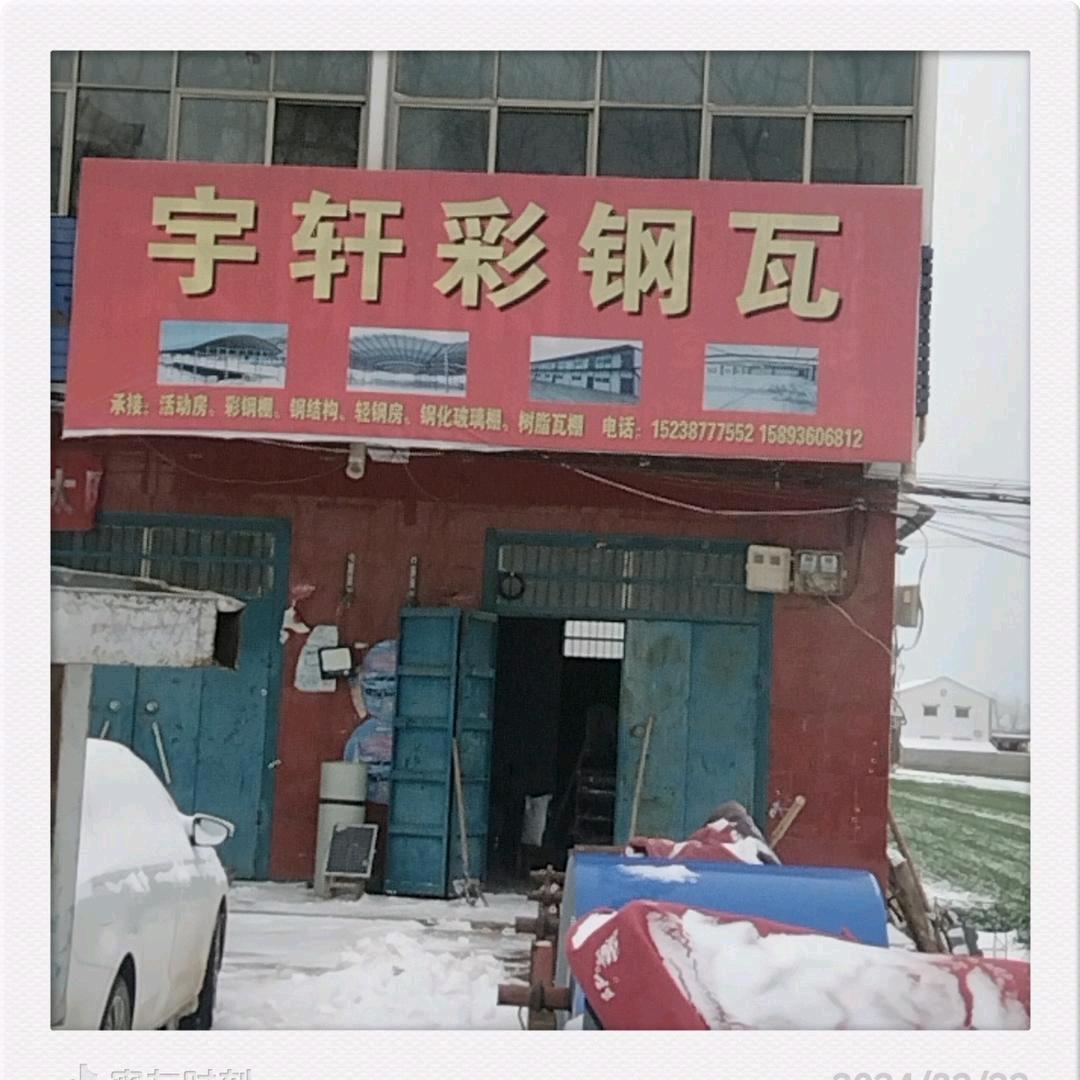 宇轩彩钢瓦