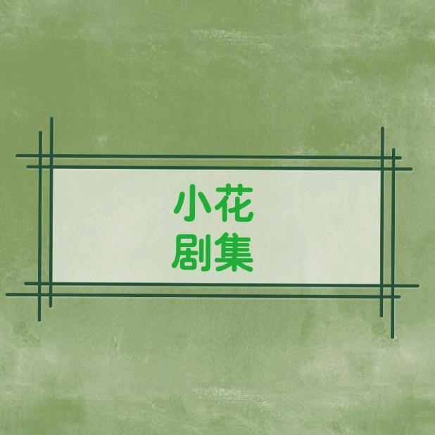 小花剧集🌼头像