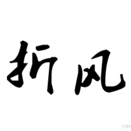 上海折风