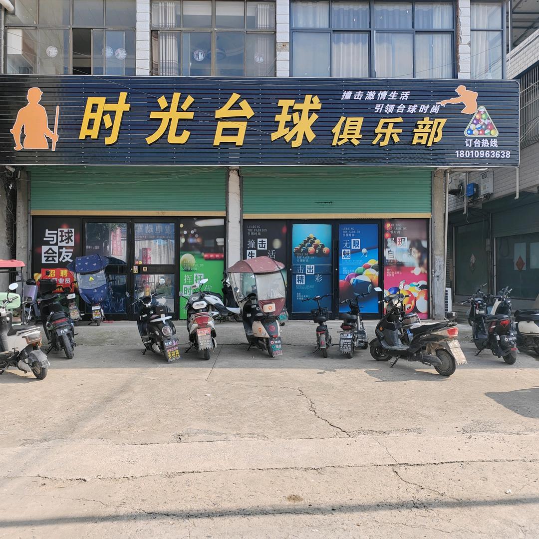坟台镇时光台球