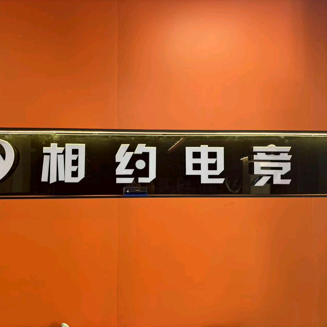 相约利