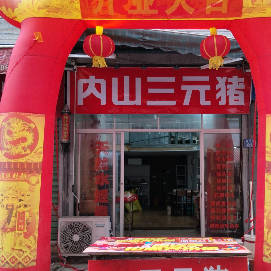 内山猪肉🐷