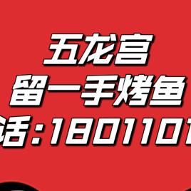 留一手五龙宫店