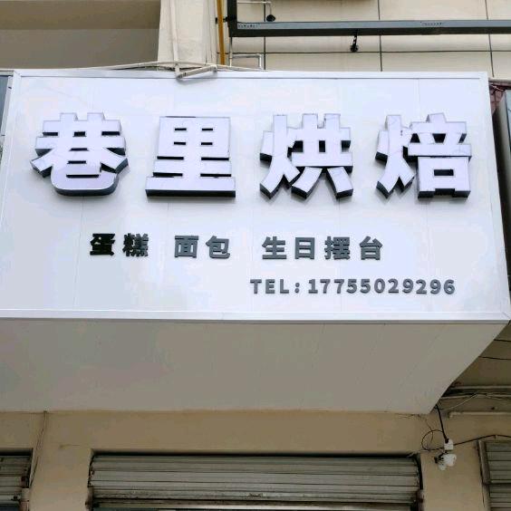 巷里甜品