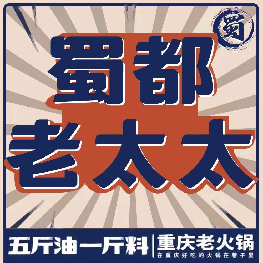 蜀都老太太重庆火锅