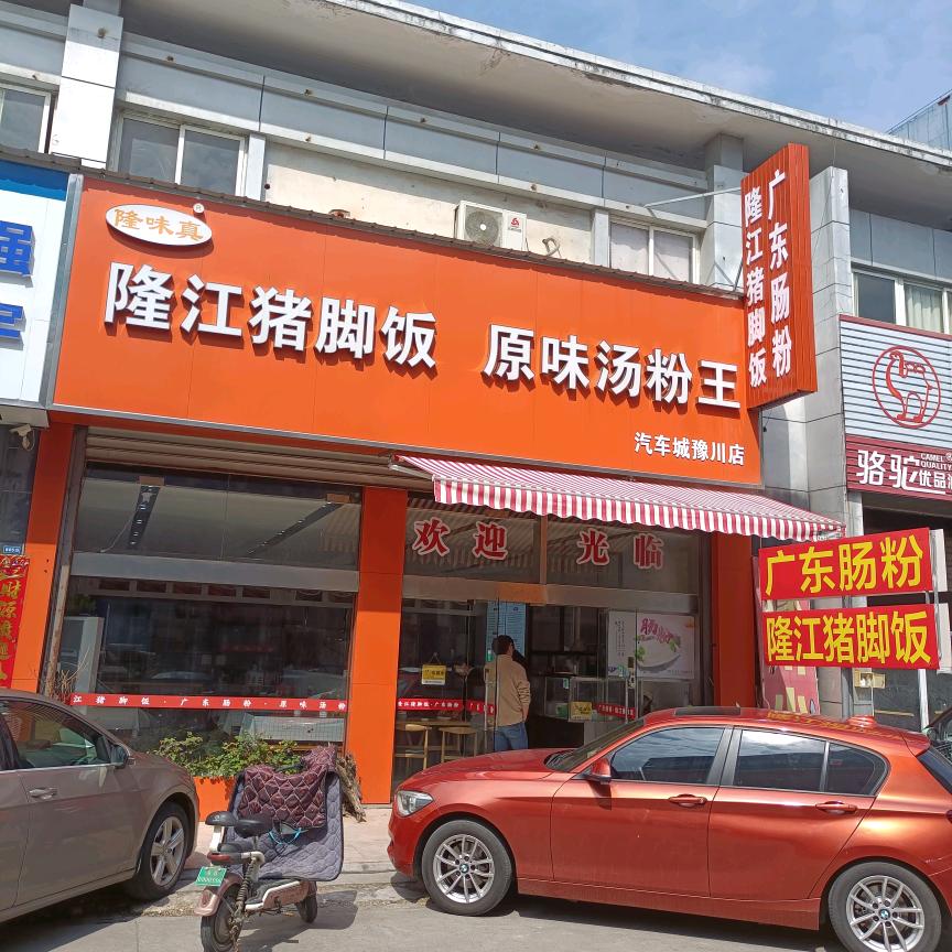 宜兴_隆味真-隆江猪脚饭-肠粉-汽车城总