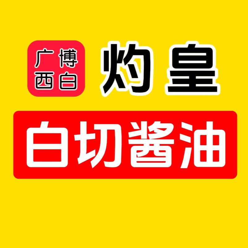 灼皇-白切酱料工厂