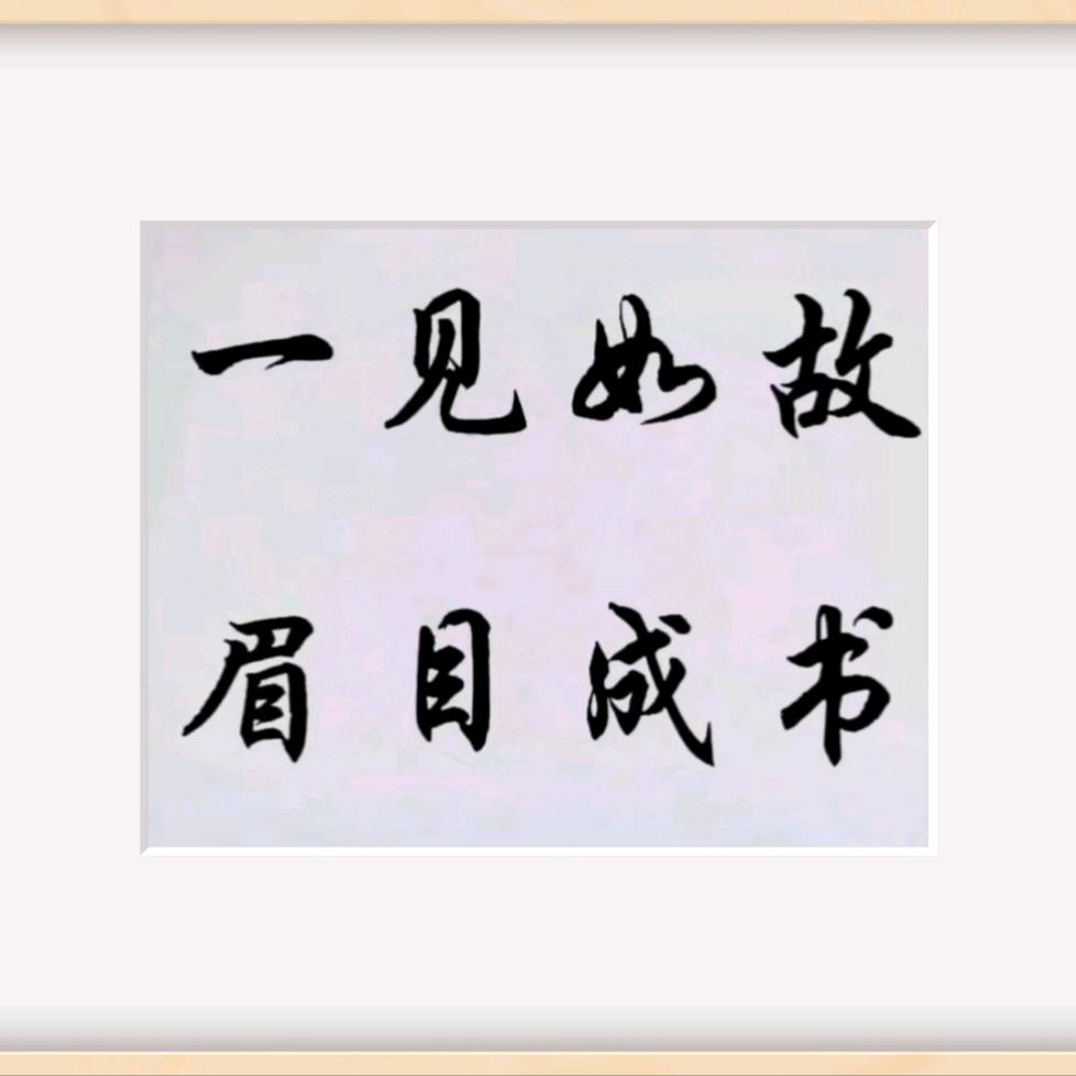 一见如故，眉目成书。