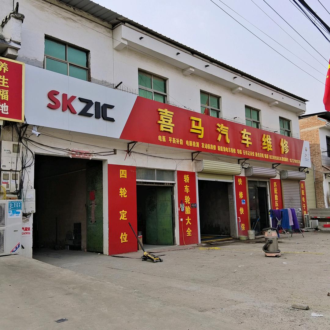 喜马汽车维修