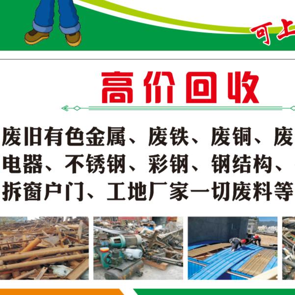 阿龙再生资源物资拆除打包收购