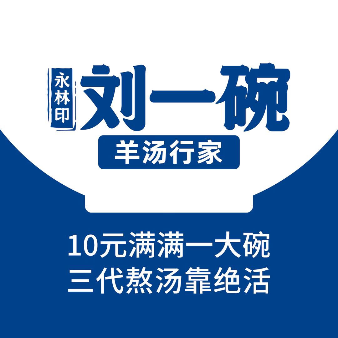 刘一碗羊汤行家官方总部