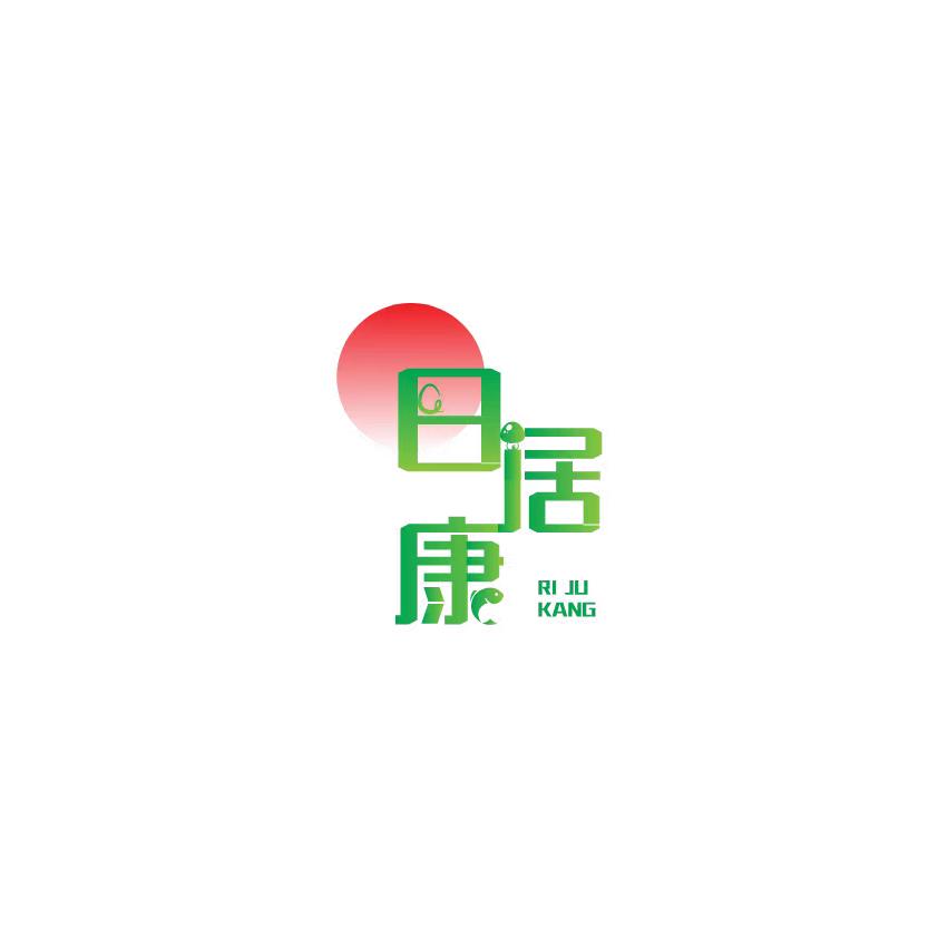 日居生活