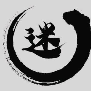 问道老迷
