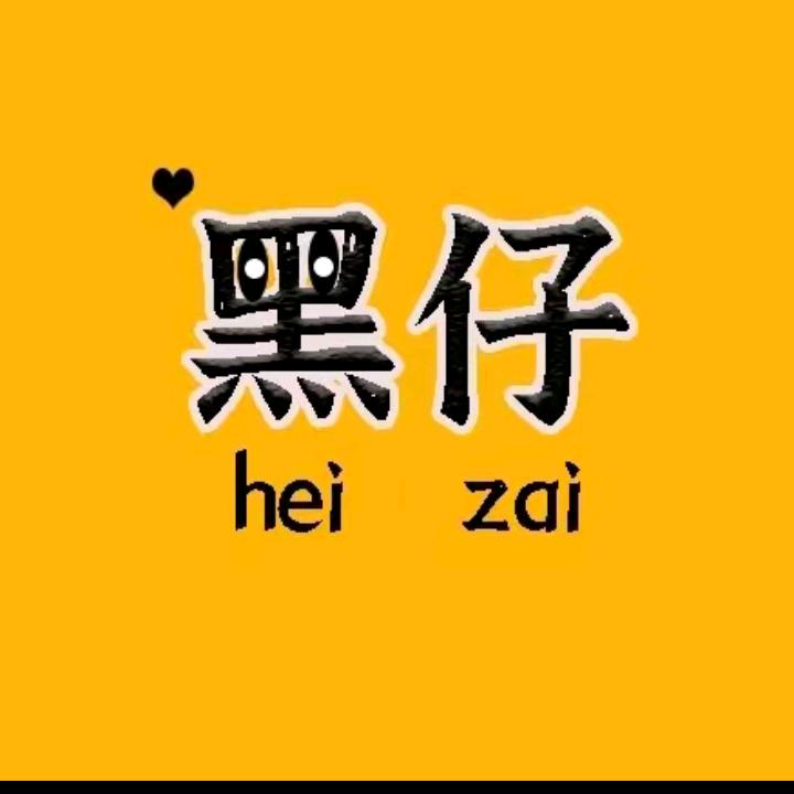 ༄༊࿆黑～哥ོྂཾ࿆࿐