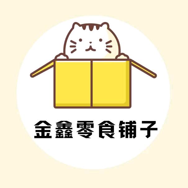 金鑫零食铺子