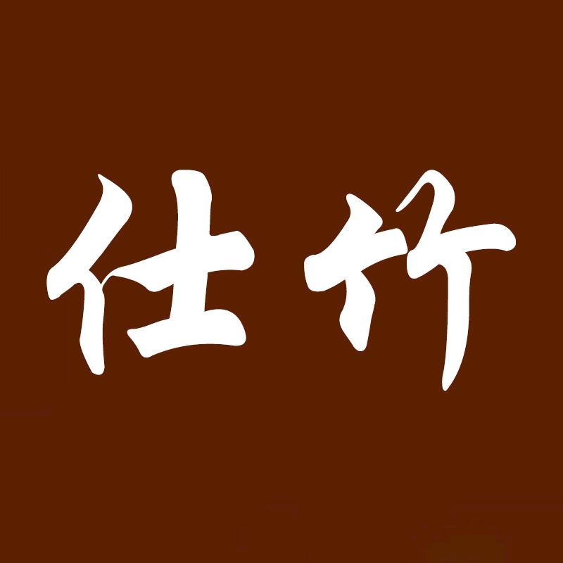 仕竹
