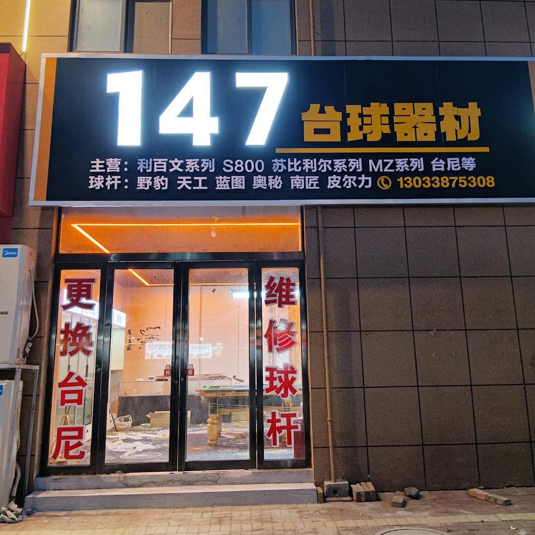 147台球器材售后