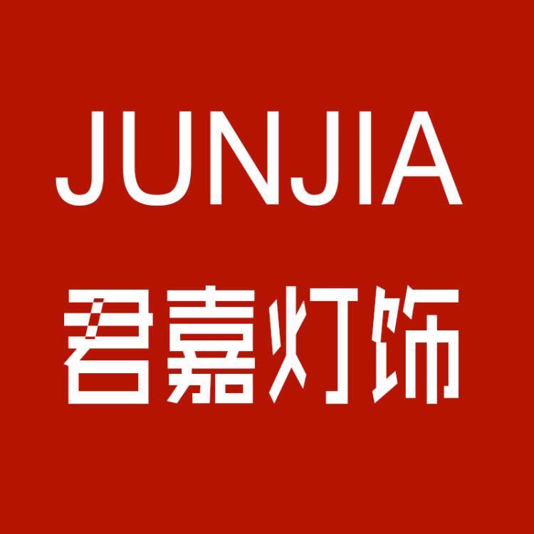 君嘉灯饰君嘉照明专卖店