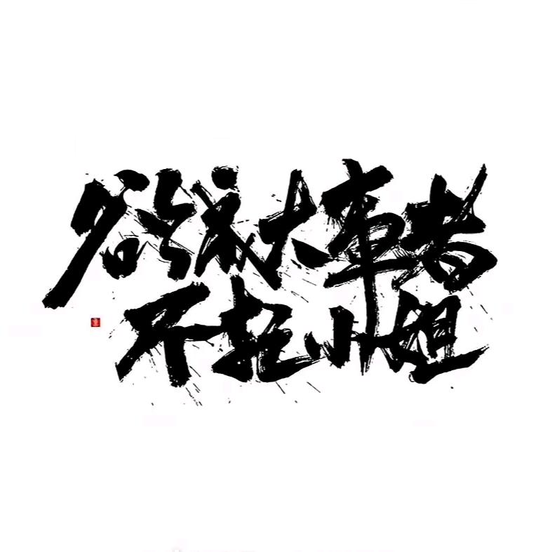 依然够狠