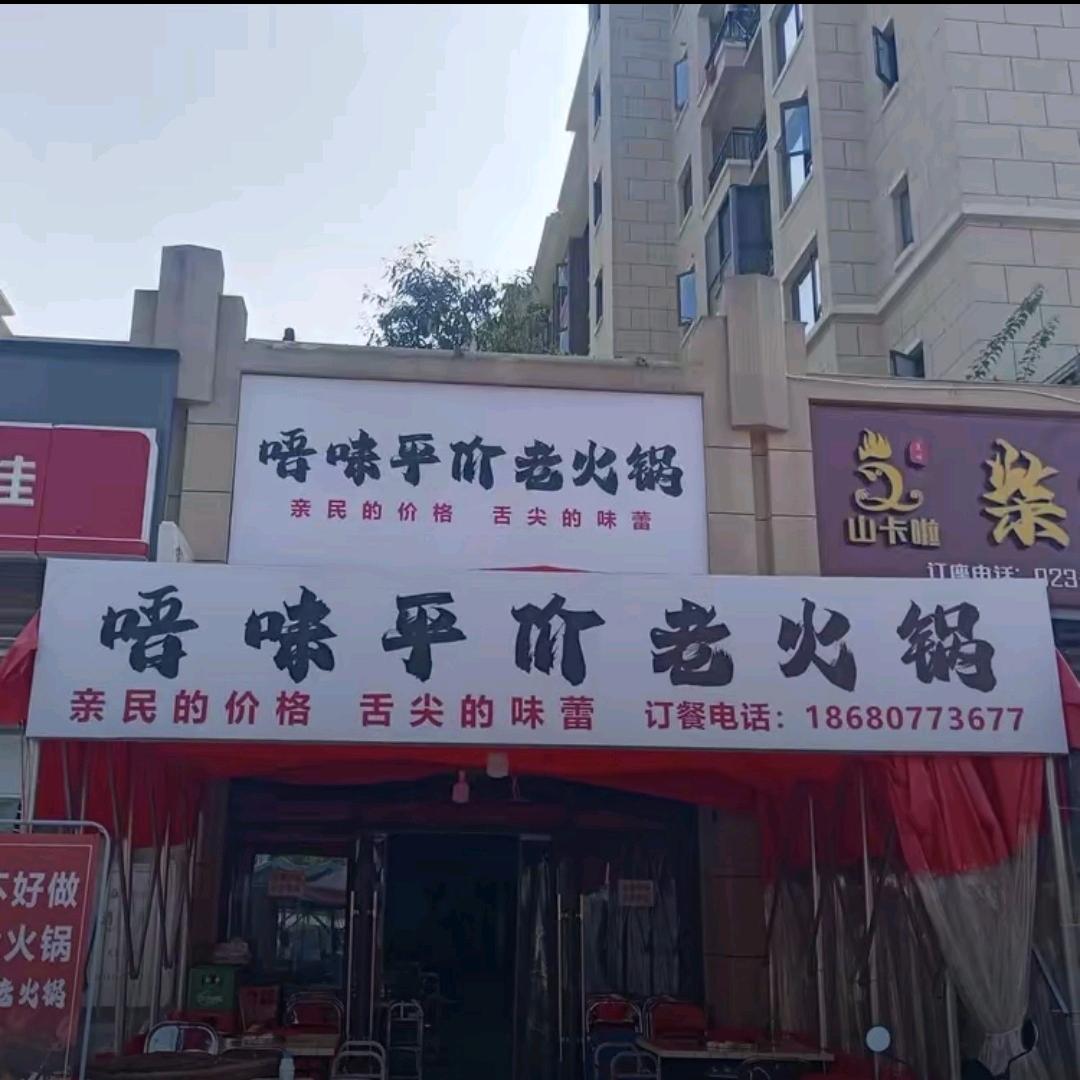 唔味平价老火锅