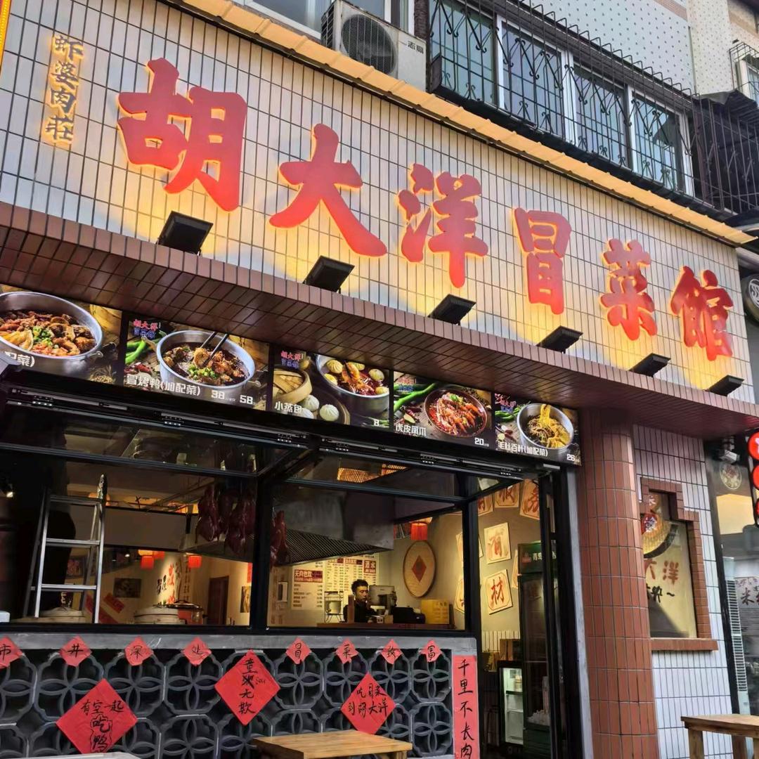 胡大洋冒菜馆（广饶店）