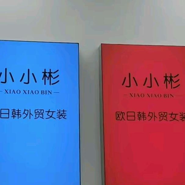 小小彬歐貨、
