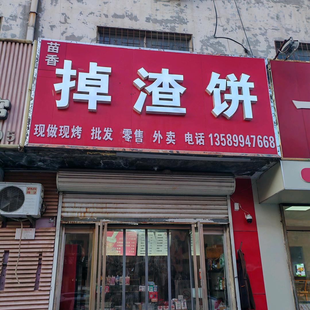 武城正宗掉渣饼（一小店）