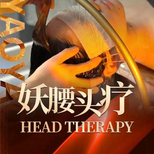 妖腰·头疗吧官方号