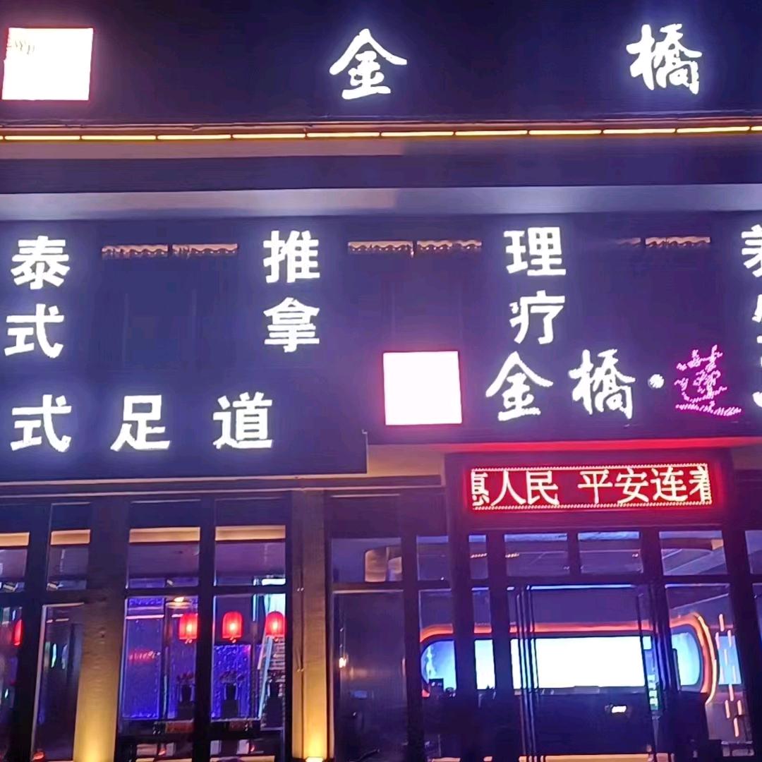 金桥莲子养生会所@宜阳店