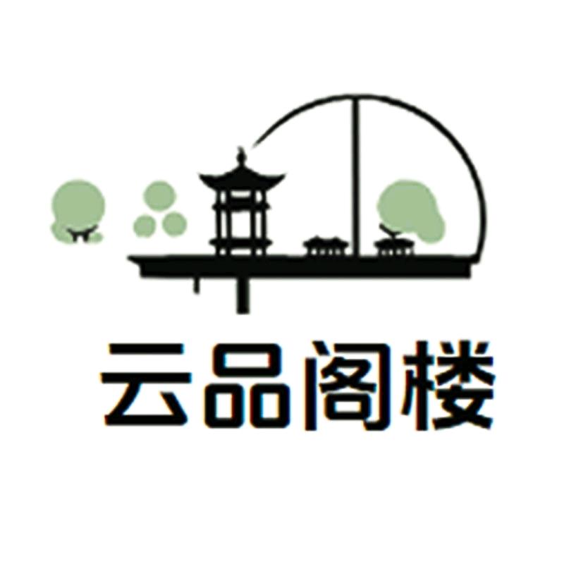云品阁楼