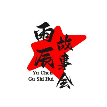雨辰故事会（收徒）