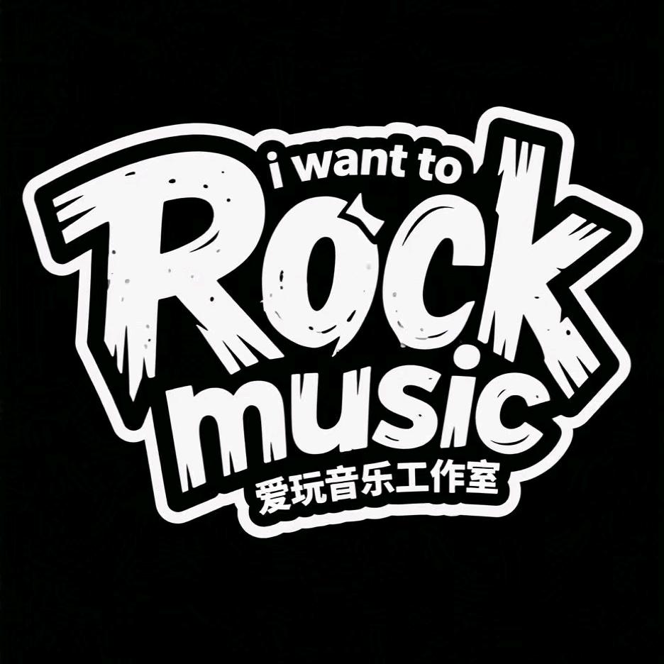 爱玩音乐工作室