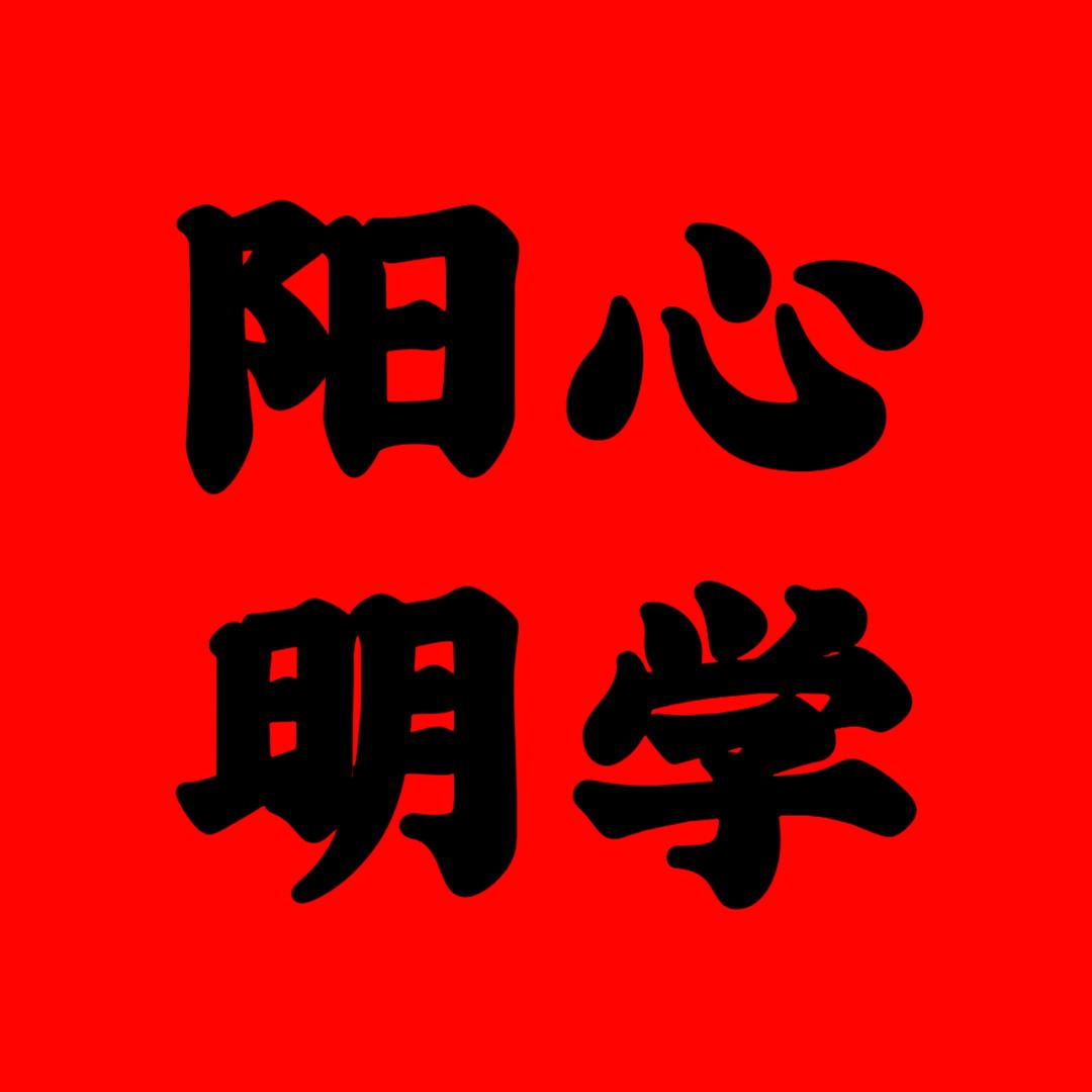 守正.出奇