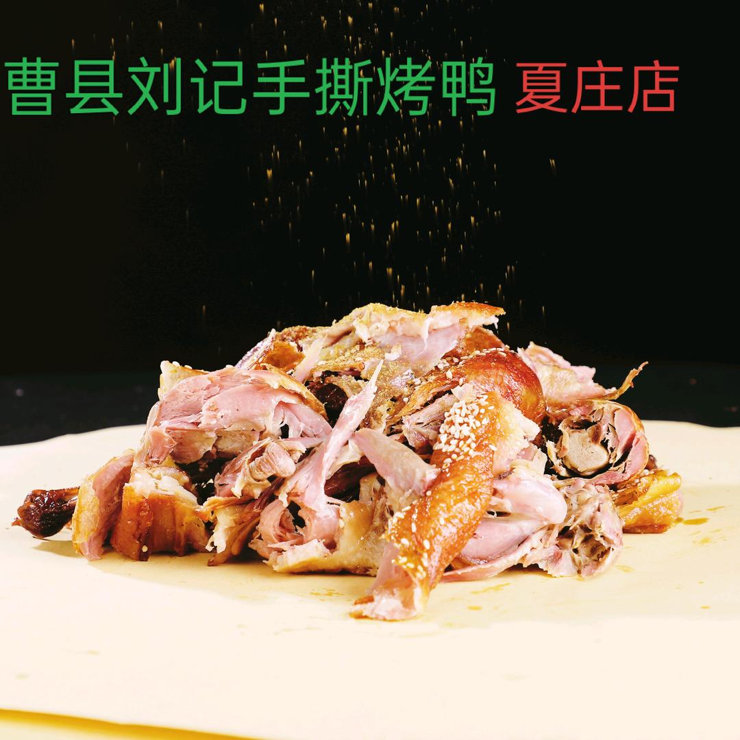 刘记手撕烤鸭 夏庄店