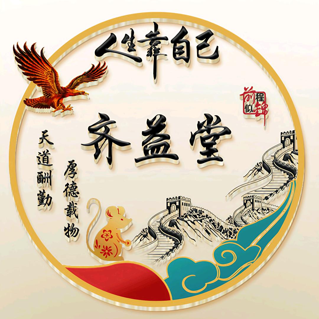 齐益堂