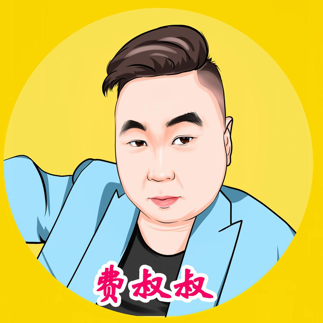 费叔叔（百草益骨）