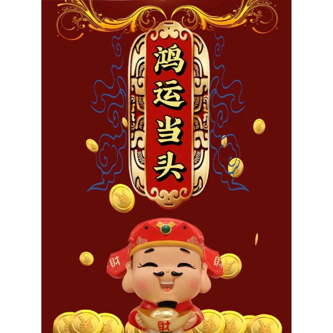 鸿运当头@