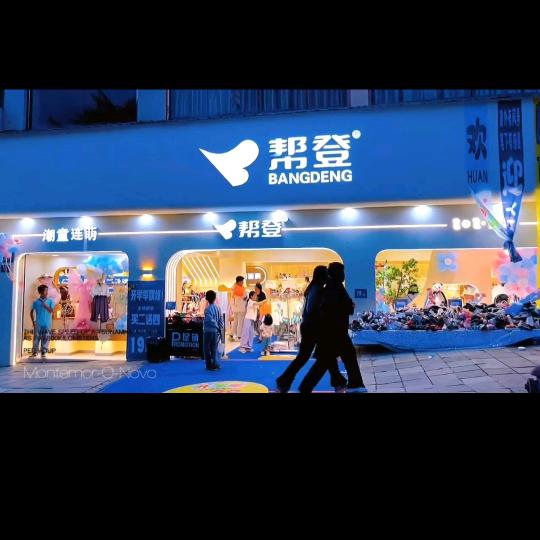 兰坪人民东路帮登童装童鞋