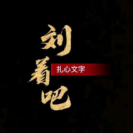 看吧 文案