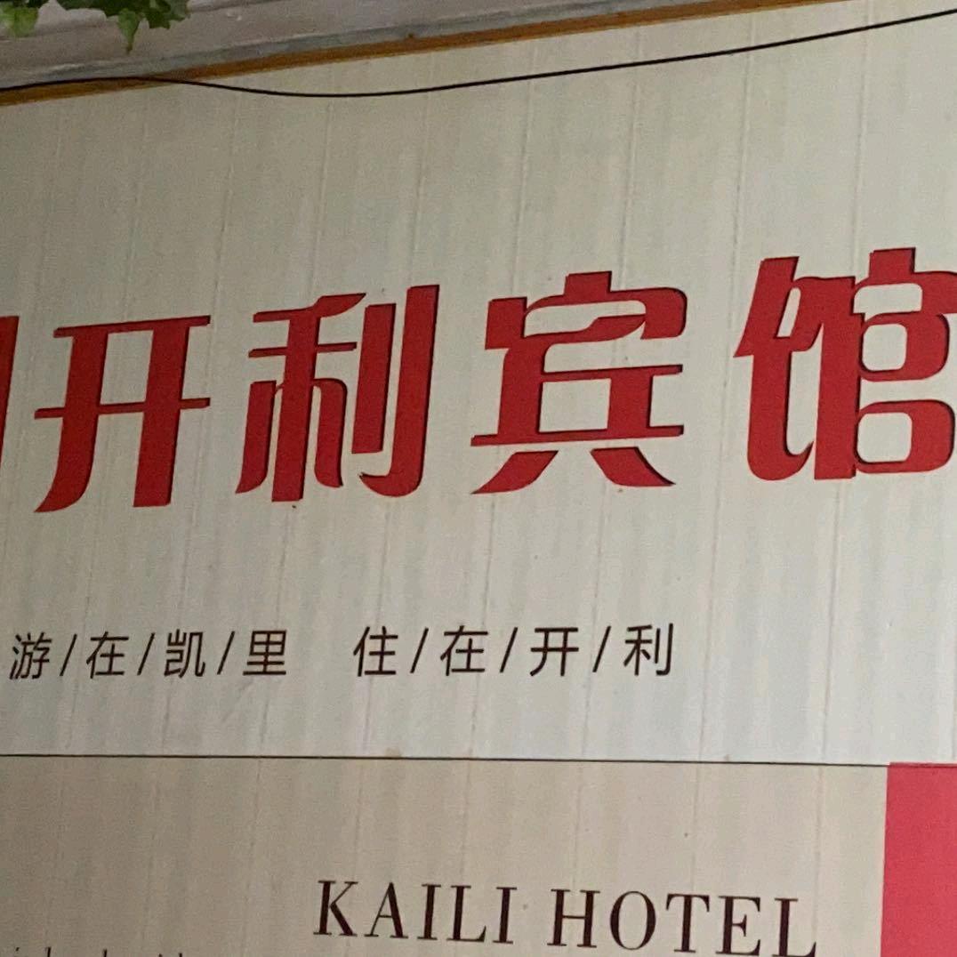 开利宾馆