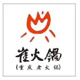 崔火锅（林溪谷店）