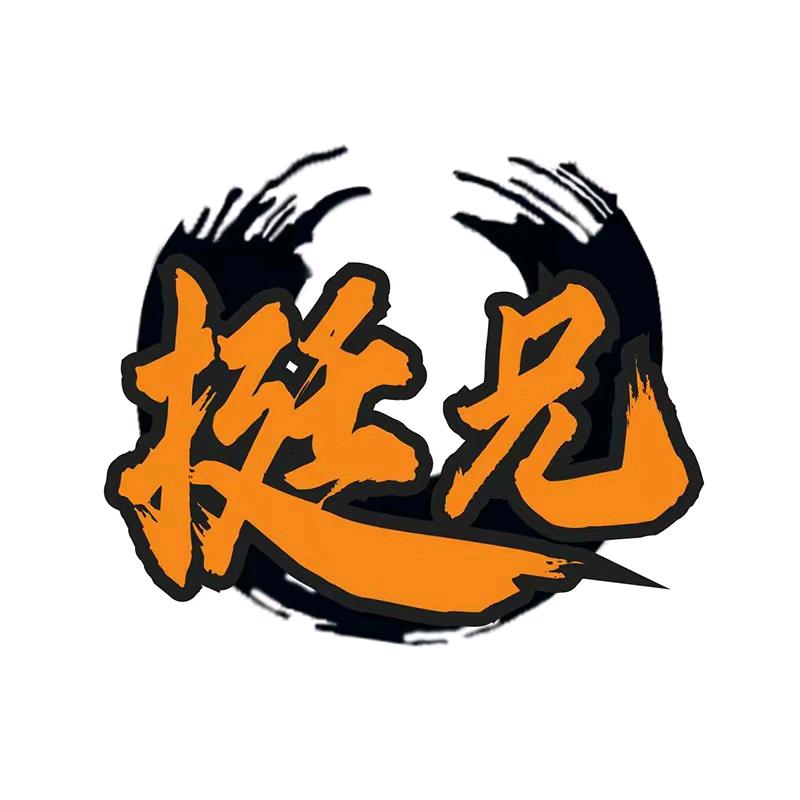 挺兄户外