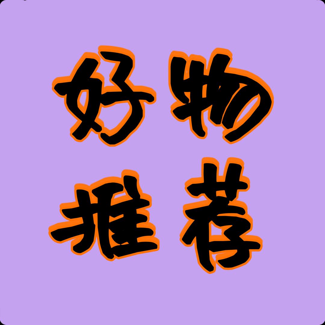 每日好物推荐