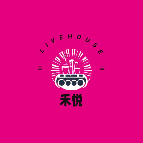 禾悦 livehouse