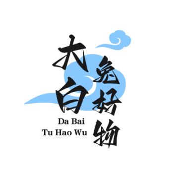大白兔好物