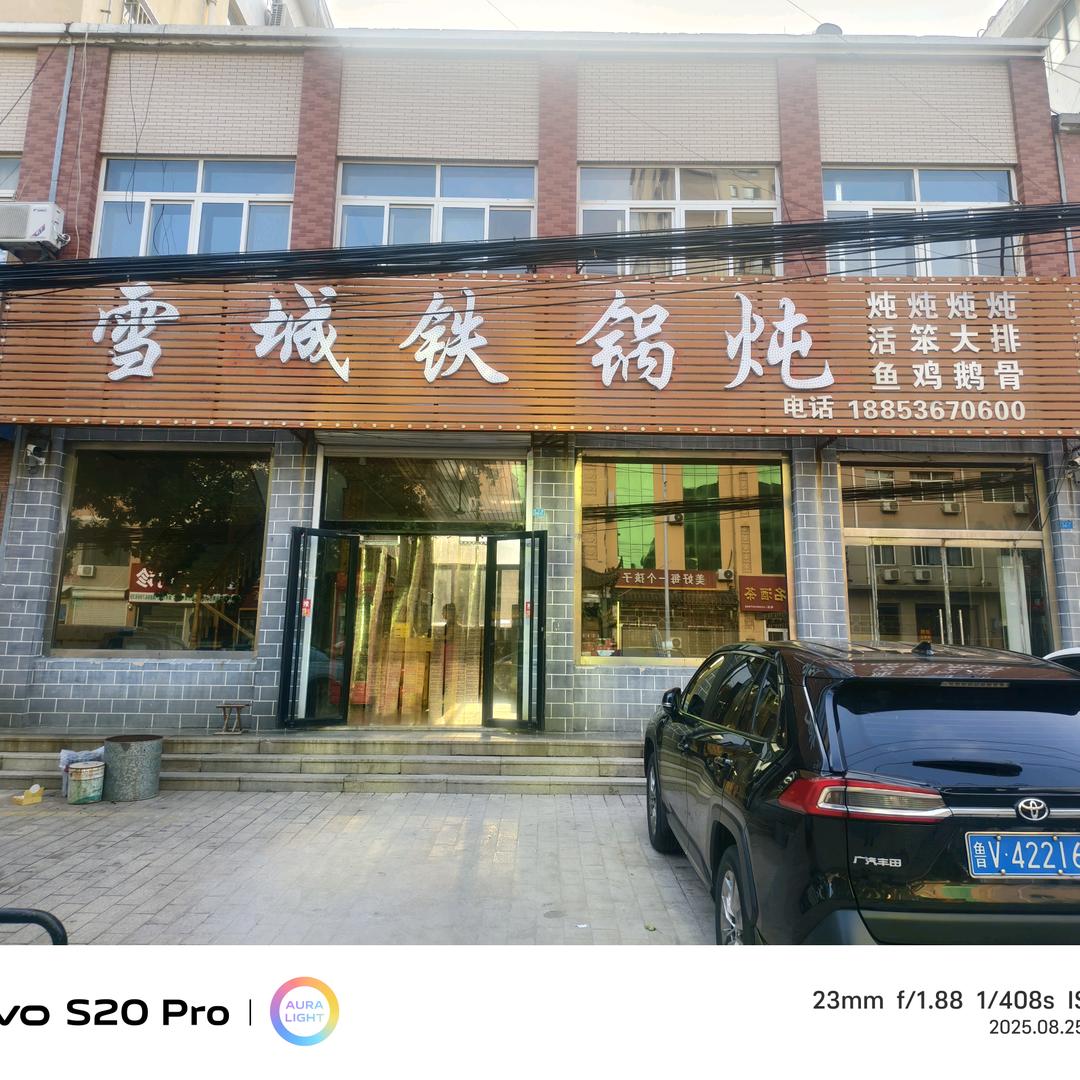 雪城铁锅炖(步步高家园店)官方号