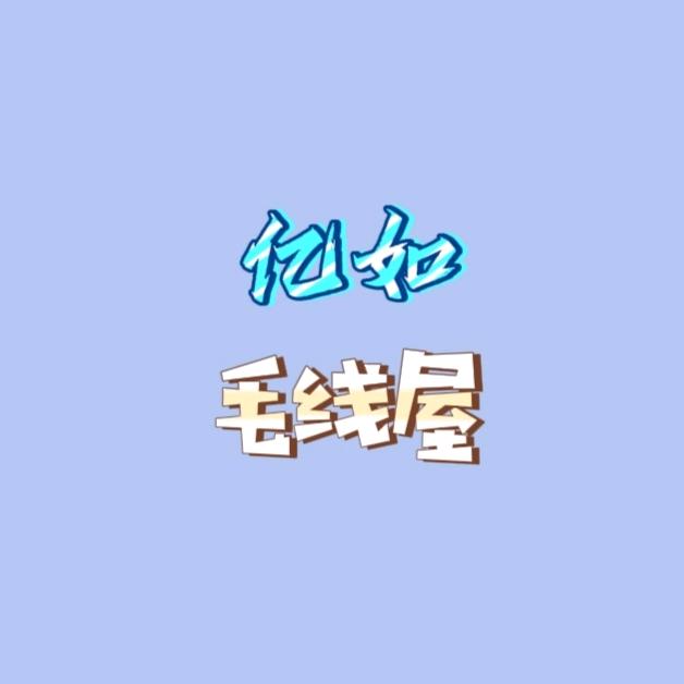 亿如毛线屋个体店