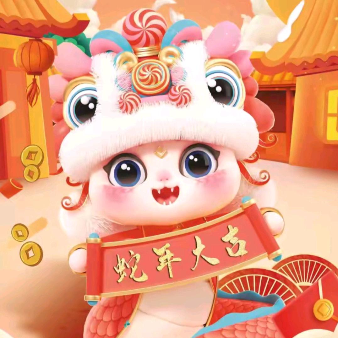 蛇来转运