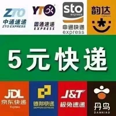 五元起发快递全国上门取件